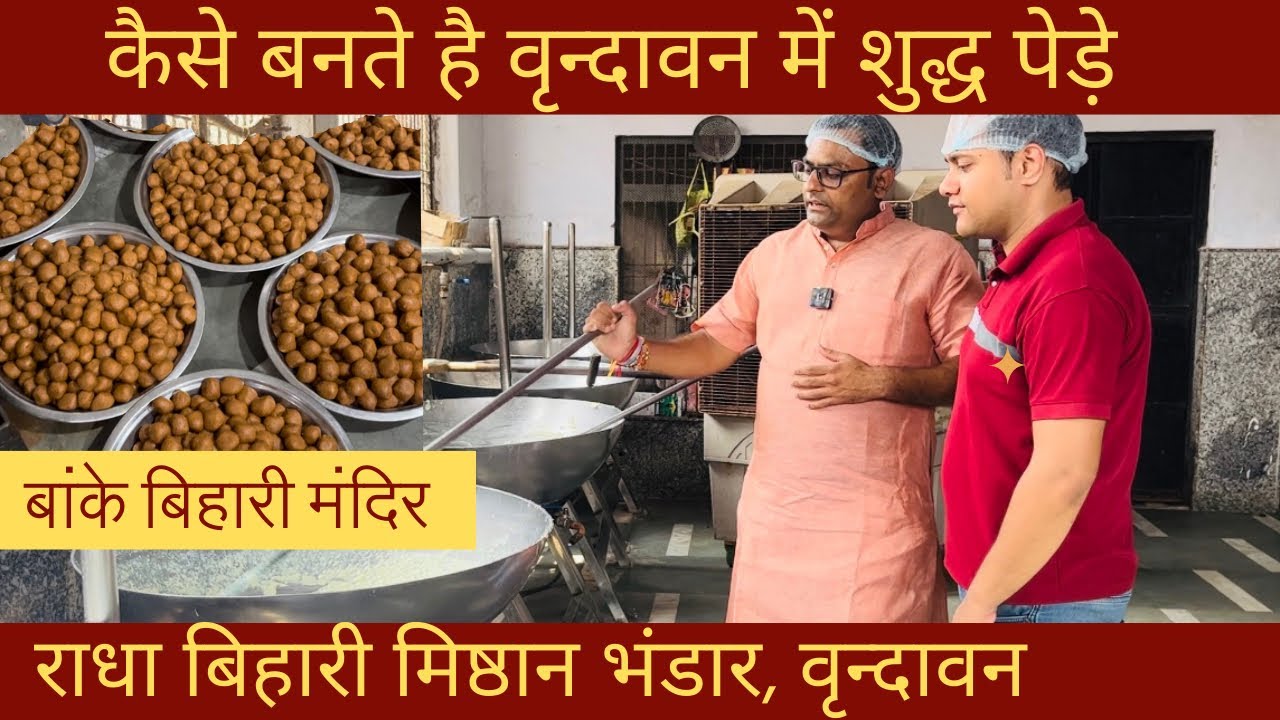 मथुरा वृंदावन के प्रसिद्ध पेड़े कैसे बनते है | Vrindavan Pede Factory | Radha Bihari Mishtang Bhandar