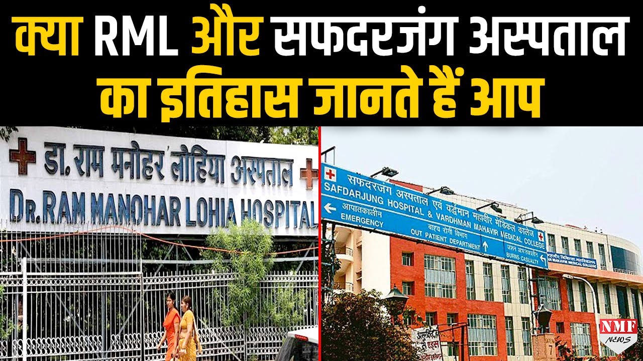 जानिए Safdarjung और RML Hospital को कब और किसके लिए बनाया गया था