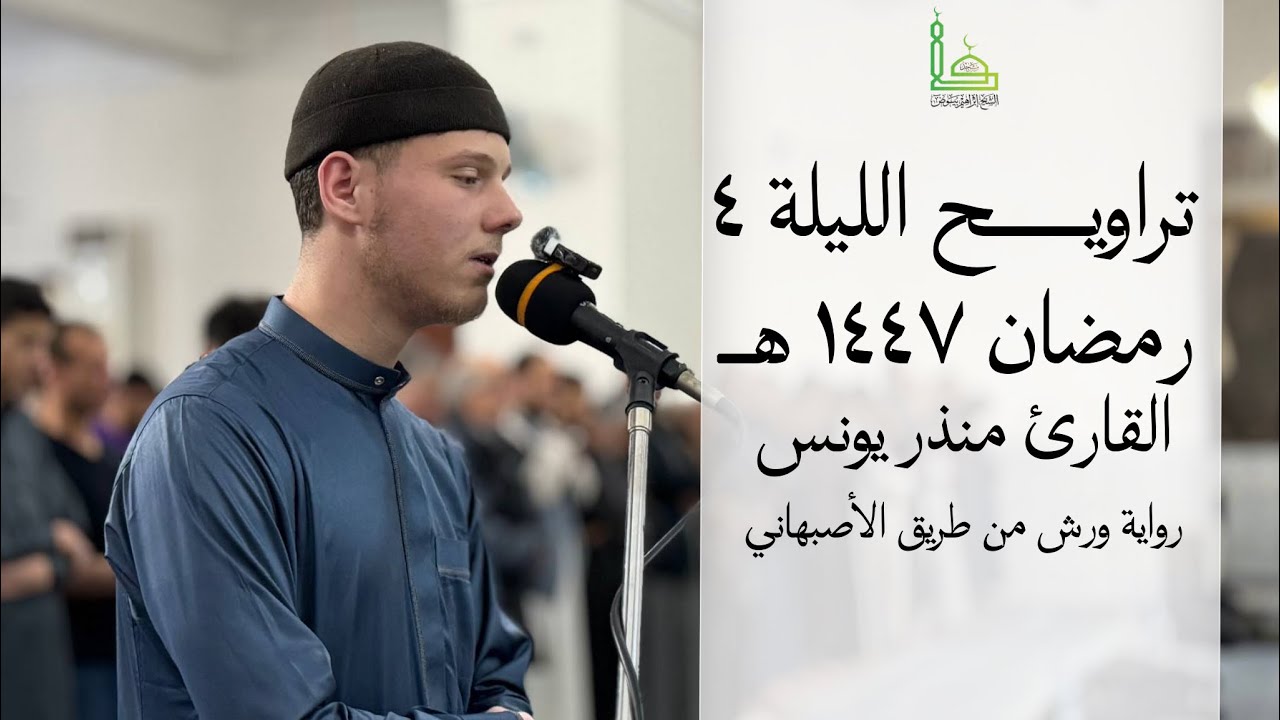 تراويــــح ١٤٤٧ || اللّيلة 4 || القارئ منذر يونس | رواية ورش من طريق الأصبهاني