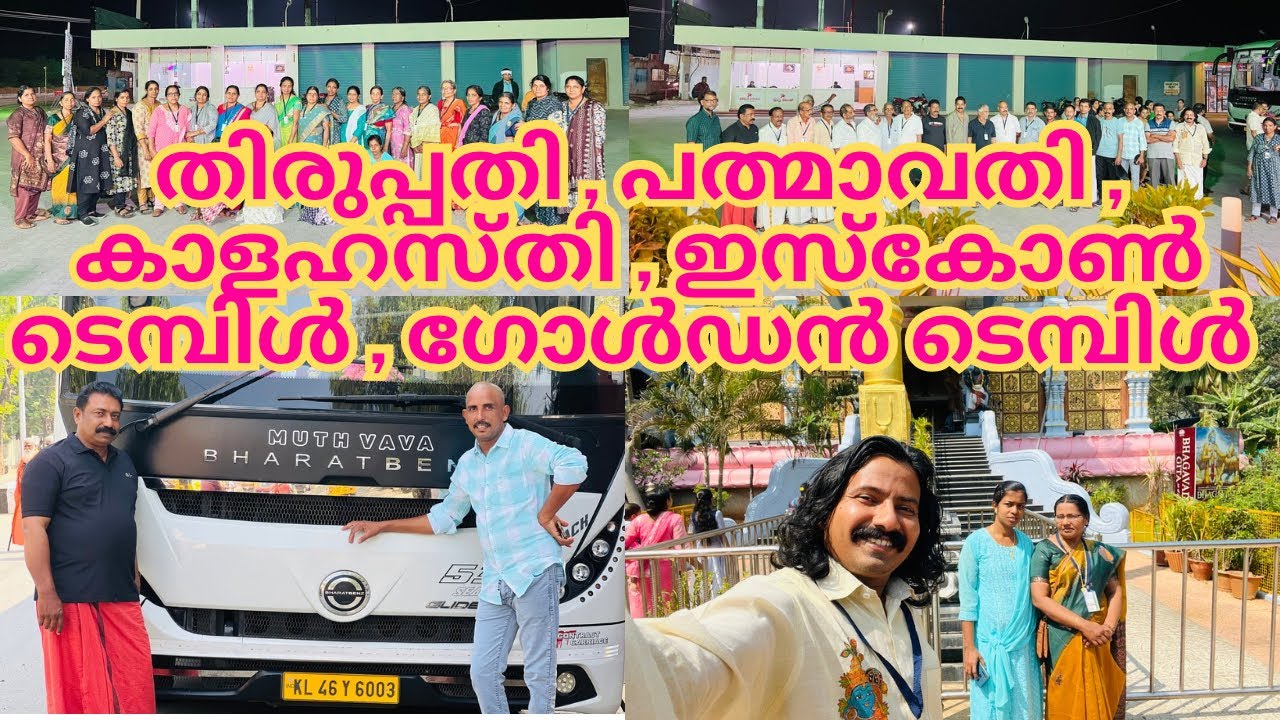 തിരുപ്പതി , പത്മാവതി , ശ്രീ കാളഹസ്തി , ഇസ്കോൺ , ഗോൾഡൻ ടെമ്പിൾ ഇവയൊക്കെ കണ്ടാലോ | THEERTHAYATHRA |