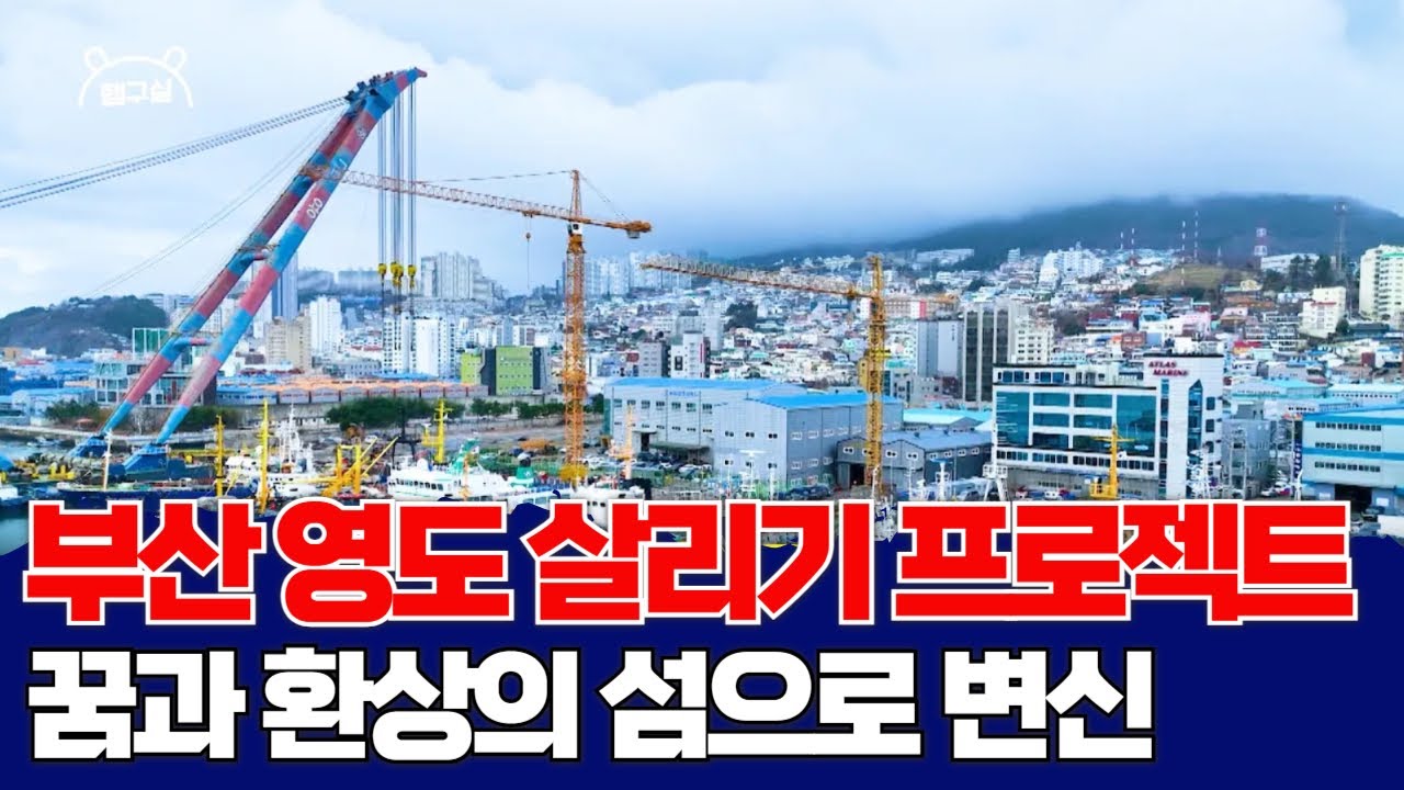 빈집 1위, 부산 영도는 이대로 소멸하는가? 부활 해법은 없나? [햄구실 Ep.8] 2024.11.30