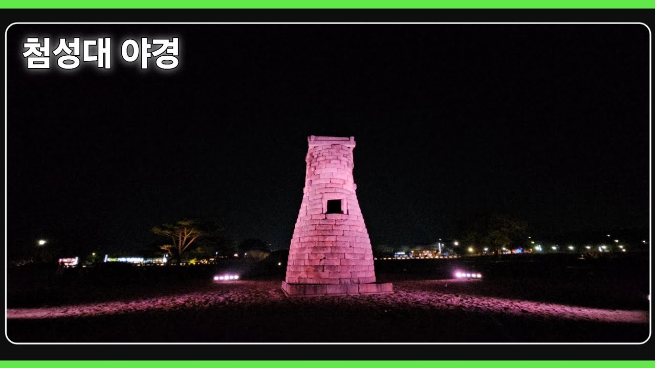 경주 첨성대 야경 🇰🇷[경북 경주여행] 구독과 좋아요 부탁드립니다. 감사합니다.