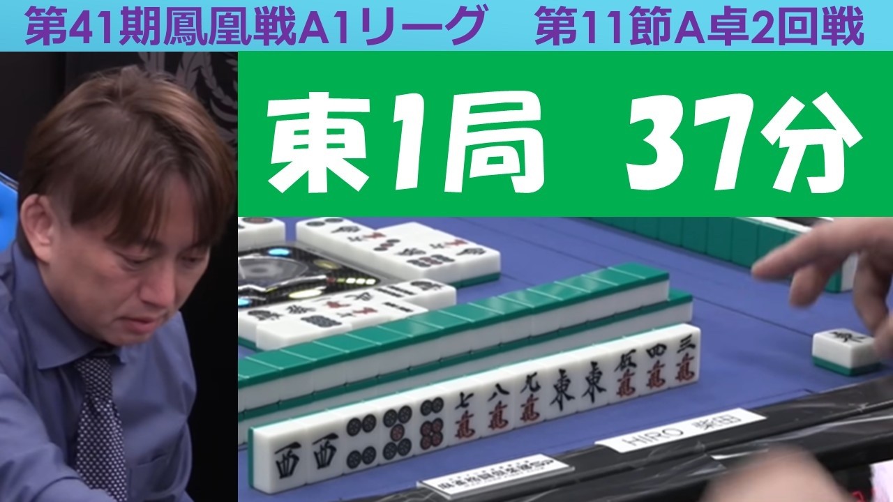 【麻雀】第41期鳳凰戦A１リーグ第11節A卓２回戦