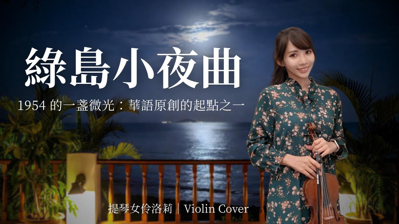 台灣第一首華語流行歌《綠島小夜曲》｜Violin Cover 小提琴演奏｜重現 50 年代廣播裡的雋永回憶