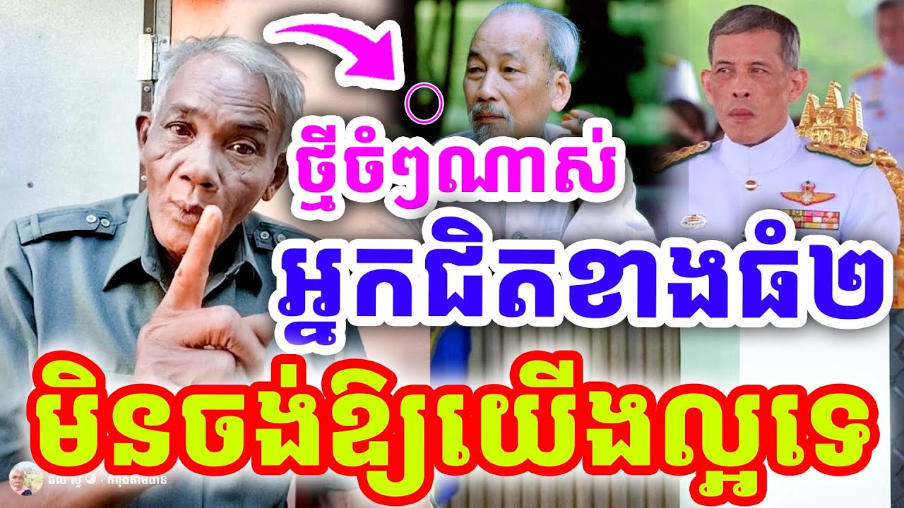 ថ្មីៗចំៗណាស់ អ្នកជិតខាងទាំងពីរ មិនចង់ឱ្យយើងល្អទេ ដោយលោកតា សូផល សូ ២០២៦