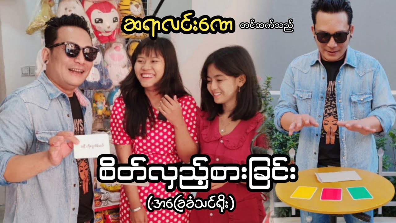 စိတ်လှည့်စားခြင်း မက်ဂျစ်အနုပညာတင်ဆက်မှု (သင်ရိုး) ဆရာလင်းဏေ တင်ဆက်သည်။ #mentalism #mentalmagic 