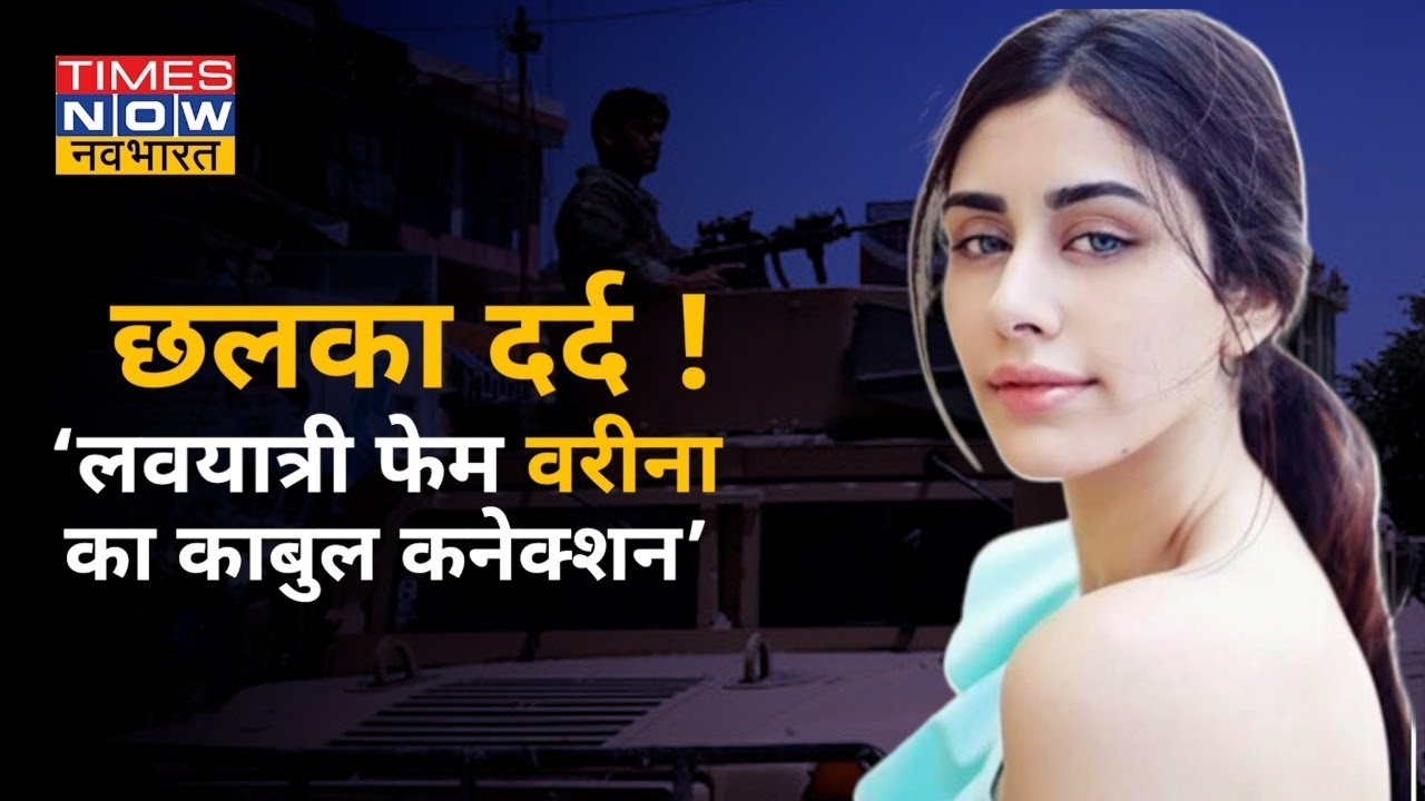 Afghanistan के मैजूदा हालात को देख एक्ट्रेस Warina Hussain ने याद किया 20 साल पहले की हालात