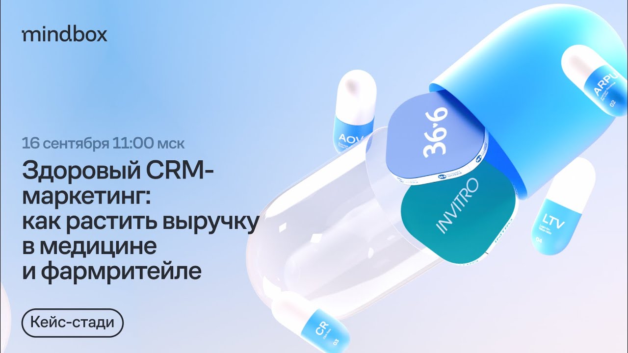 Здоровый CRM-маркетинг: как растить выручку в медицине и фармритейле