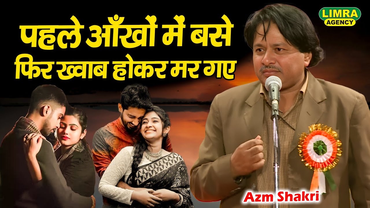 पहले आँखों में बसे फिर ख्वाब होकर मर गए | Azm Shakri | All India Mushaira