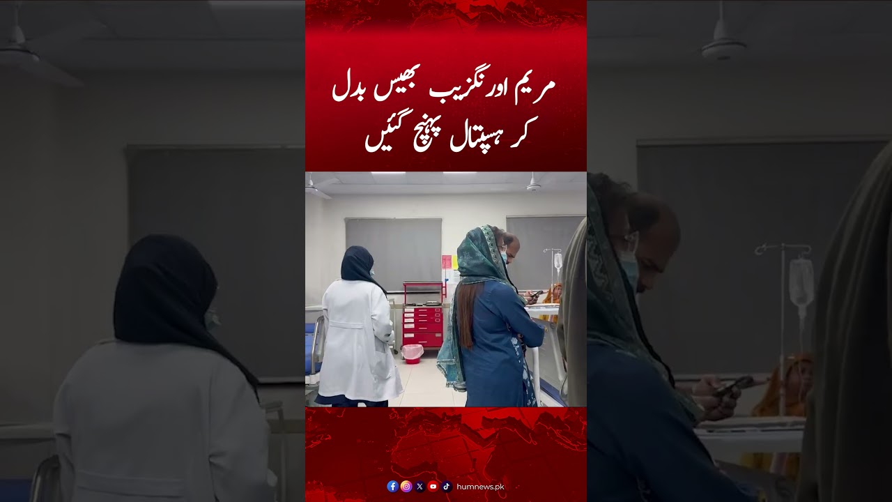 Marriyum Aurangzeb Bhais Badal Kar Hospital Pohnch Gayi | Hum News #humnews #maryamaurangzaib