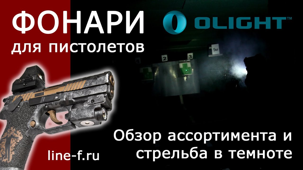 Обзор пистолетных фонарей OLIGHT. Тестовая стрельба в темноте.
