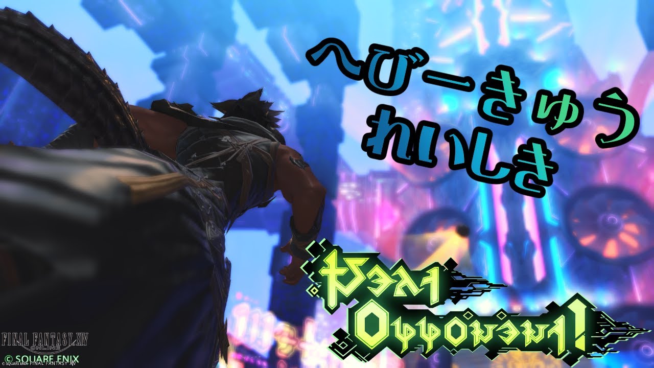 【FF14】4層後半練習じゃ～～～!!!零式にいくぞいくぞいくぞ!!!参加〇大歓迎!!初見さんも大歓迎!!ドリームまでみられるか!?