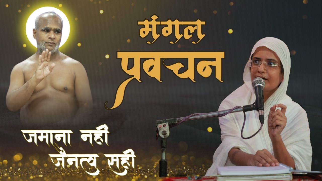 मंगलमय प्रवचन ||आर्यिका श्री सुदृढ़मति माताजी || 16-02-26 , IDAR (GUJRAT)