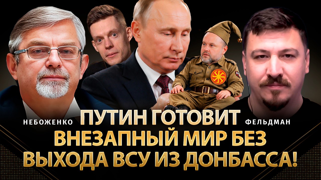 Путин готовит внезапный мир без выхода ВСУ из Донбасса! | Небоженко, Фельдман | @Viktor_Nebozhenko