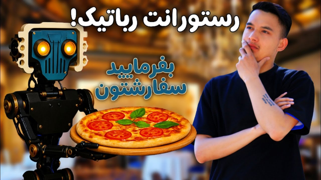 رفتم رستوران رباتیک(کــــــف تــــهران)