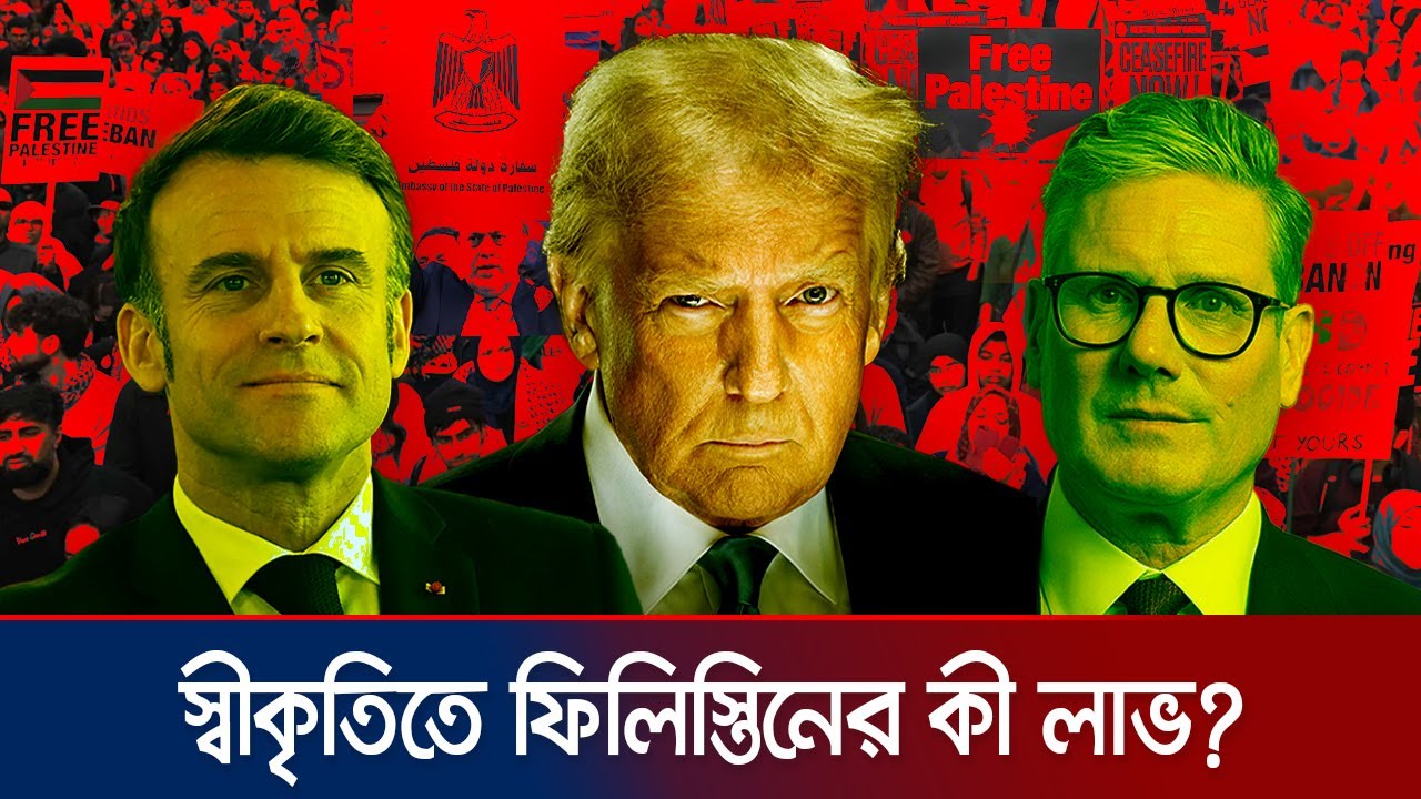 রাষ্ট্রের স্বীকৃতিতে ফিলিস্তিনের কী লাভ? যুক্তরাষ্ট্র কি দেবে স্বীকৃতি? | Palestine | Jamuna TV