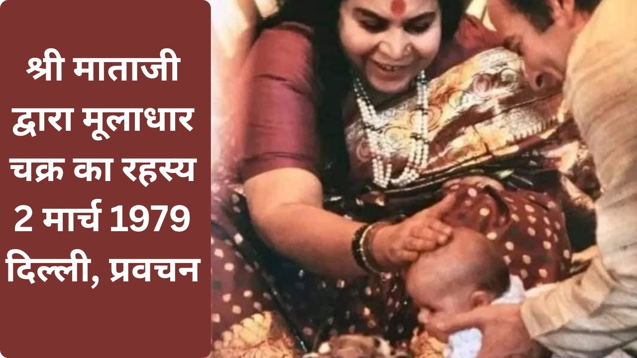 श्री माताजी द्वारा मूलाधार चक्र का रहस्य 2 मार्च 1979 Sahaja Yoga Bhajan & Speech Collection
