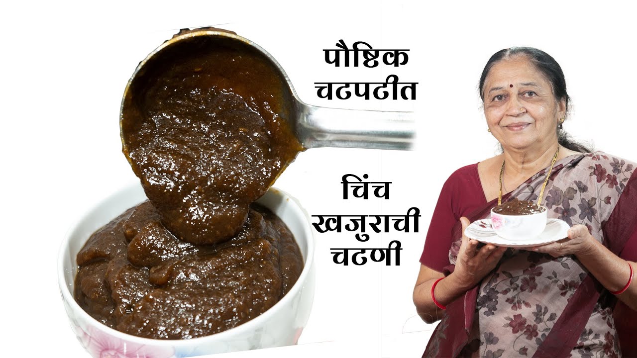 पौष्टिक चटपटीत  चिंच खजुराची चटणी | khajur chinchechi chatni.