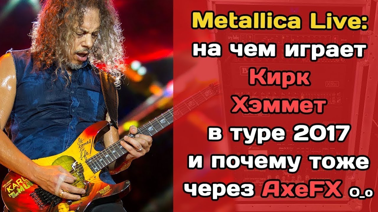 Metallica 2017  на чем Кирк Хэммет играет на концертах?