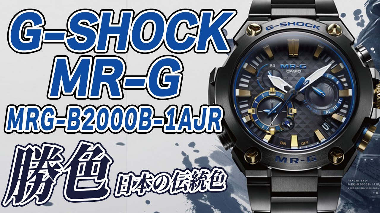 【gショック】最高峰の青G！サムライブルー 勝色！MRG-B2000B-1AJR（実機レビュー）