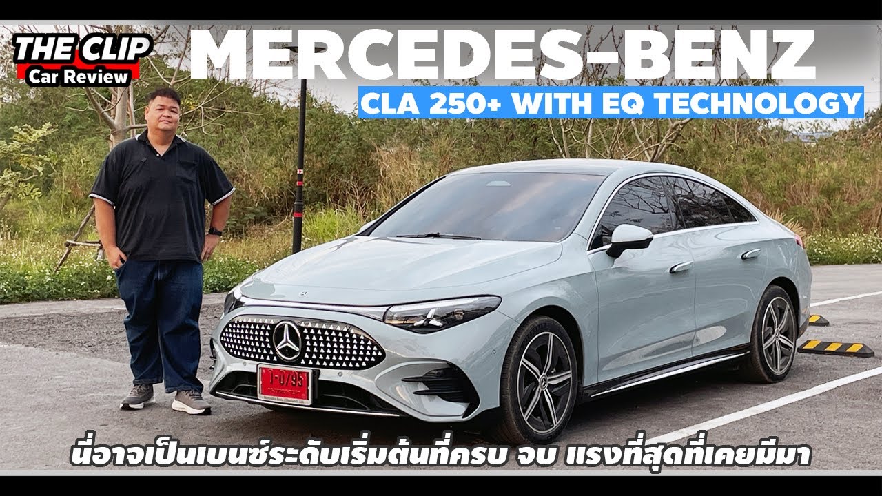 รีวิว MERCEDES-BENZ CLA 250+ พลัง 272 แรงม้าไฟฟ้าขับหลัง 800V ค่าตัวไม่ข้าม 2.5 ล้าน