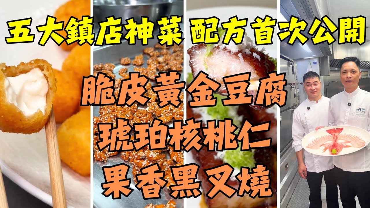 拜師學藝花費無數才換來的配方！揭秘飯店不外傳的「脆皮粉」！這叉燒比傳統款銷魂十倍！脆皮黃金豆腐｜琥珀核桃仁｜節瓜啫膏蟹｜蒸東星斑｜果香黑叉燒