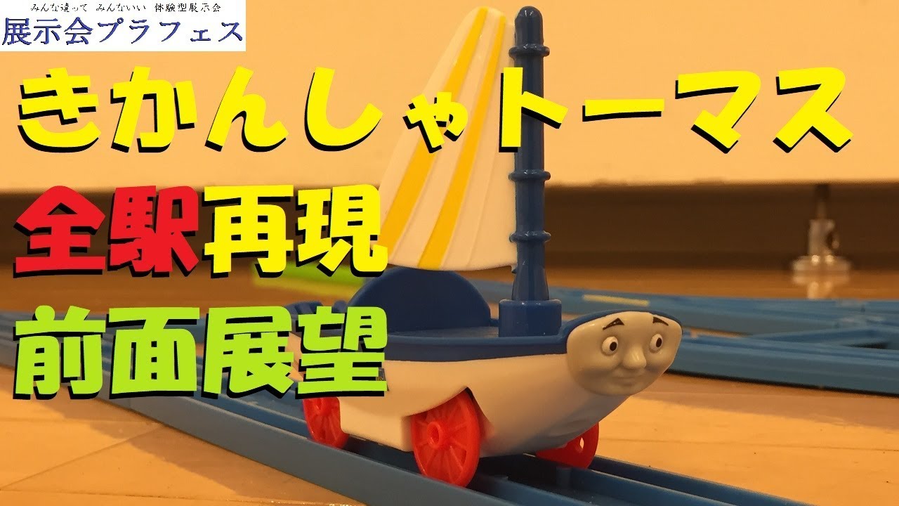【プラレール】きかんしゃトーマス全駅再現したので前面展望撮ってみた