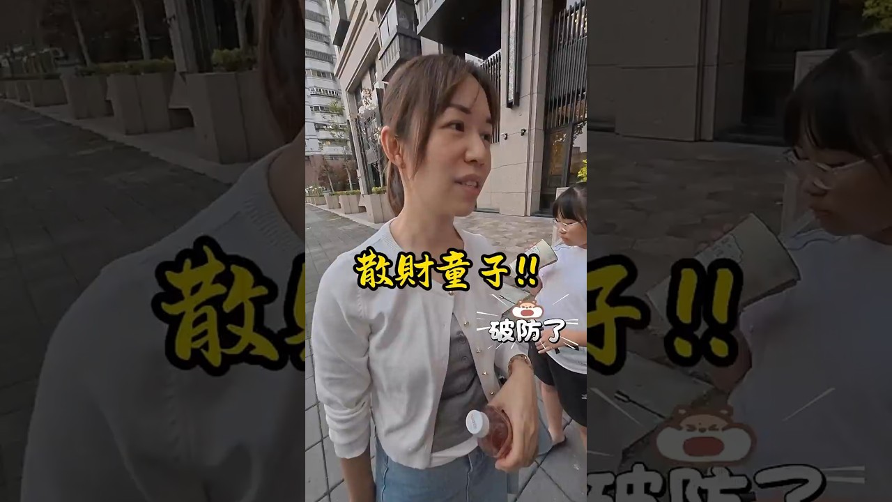 散財童子-朱招弟!!重要時刻她又恍神了!!什麼啦??#夫妻 #散財 #家庭日常 #夫妻日常