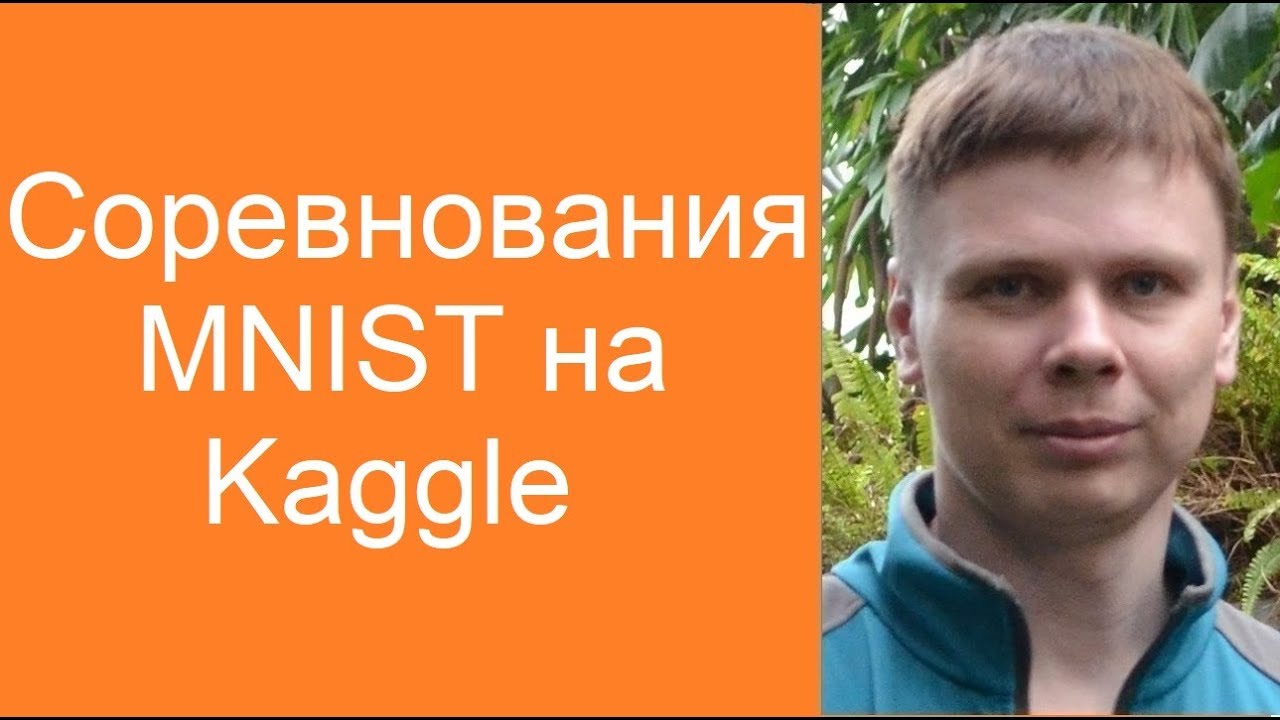 Соревнования на Kaggle по распознаванию рукописных цифр | Нейросети в Google Colab