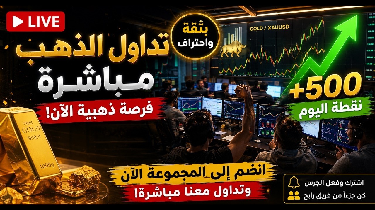 🔴 تداول مباشر مع أعضاء غرفة FXMaroc | تحليل الأسواق والتداولات | 10 يونيو