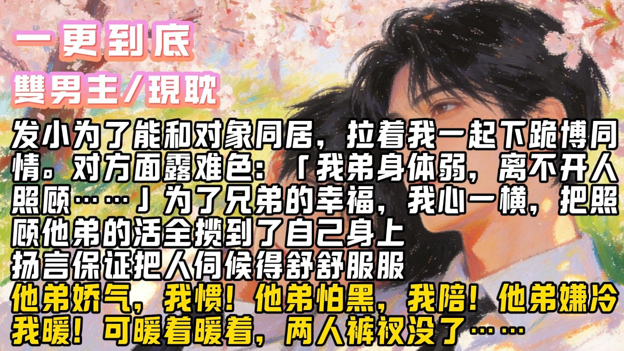 发小为了能和对象同居，拉着我一起下跪博同情。对方面露难色：「我弟身体弱，离不开人照顾…#小说#爽文#耽美 #完結文 #甜文 # 雙男主 # BL #修仙 #古言 #故事#一口气看完 #推文 #小说推荐