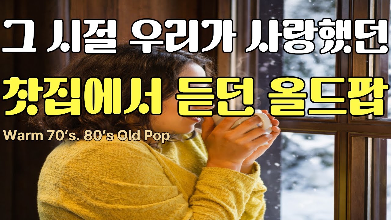 7080 추억의 팝송 명곡 모음 | 찻집에서 듣던 올드팝l 🎶 그 시절 우리가 사랑했던 노래 l 눈 오는 날 듣는 추억의 올드팝 l 조용히 듣기 좋은 추억의 팝송