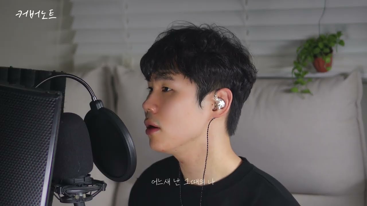 그 노래 - 존박 | Cover by 끝나지 않은 노래