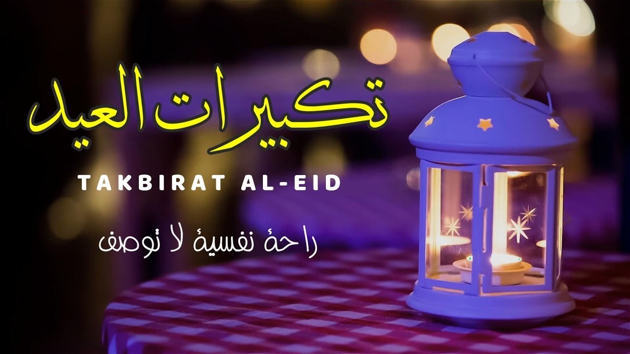 تكبيرات عيد الفطر المبارك 2026 بصوت رائع || الله أكبر الله أكبر ولله الحمد كبر وهلل في كل وقت وحين