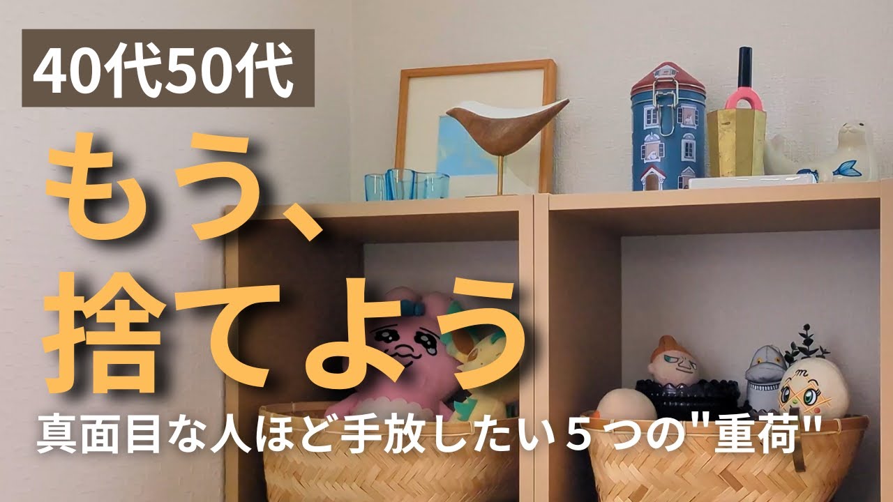 捨て活はマインドが9割。モノを手放す前に捨てるべき「心の重荷」【HSP／片付けられない】