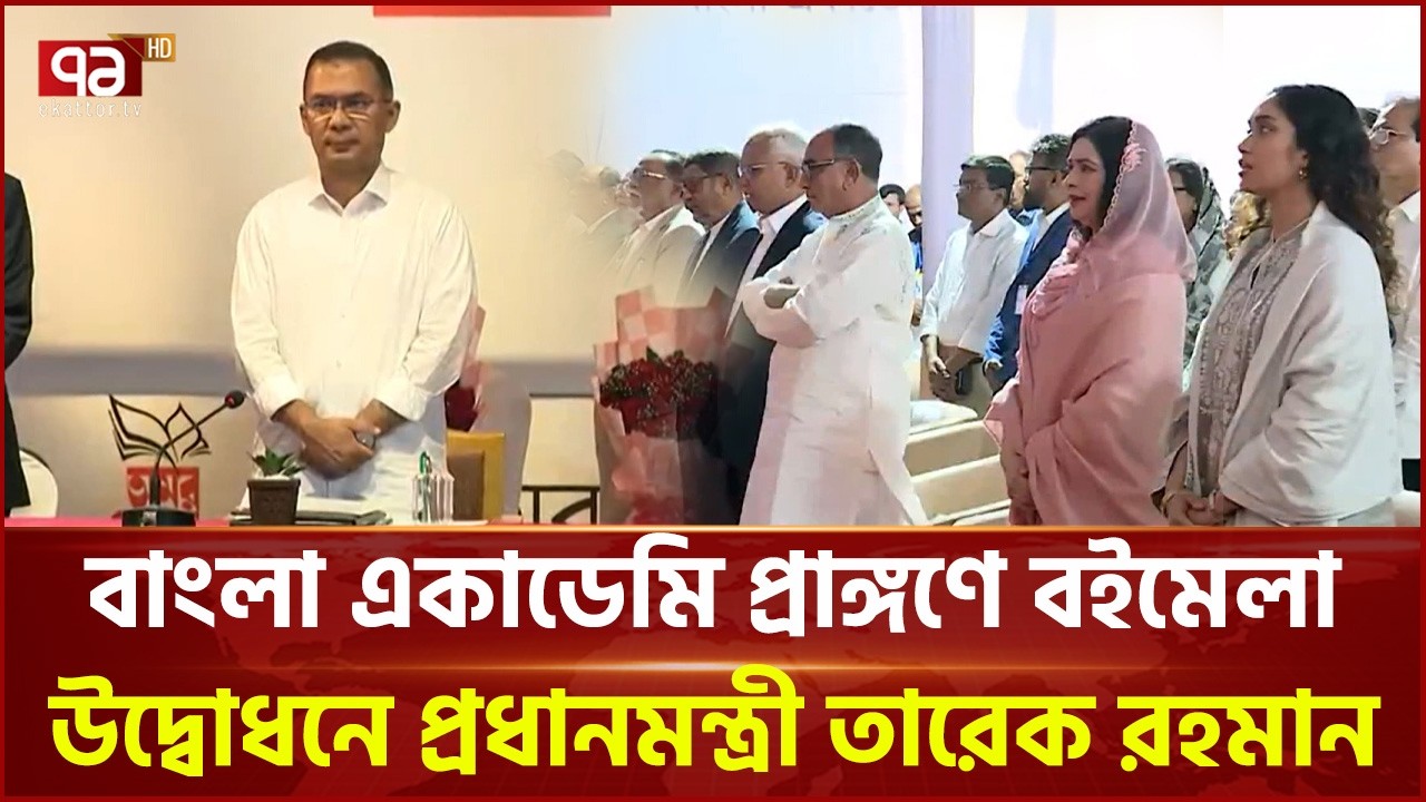 বাংলা একাডেমি প্রাঙ্গণে বইমেলা উদ্বোধনে প্রধানমন্ত্রী তারেক রহমান | Ekushey Book Fair | Ekattor TV