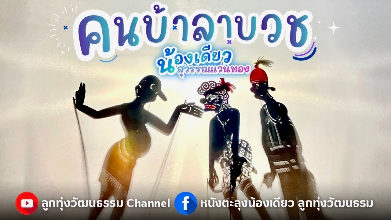 คนบ้าลาบวช - น้องเดียว สุวรรณแว่นทอง (MV)