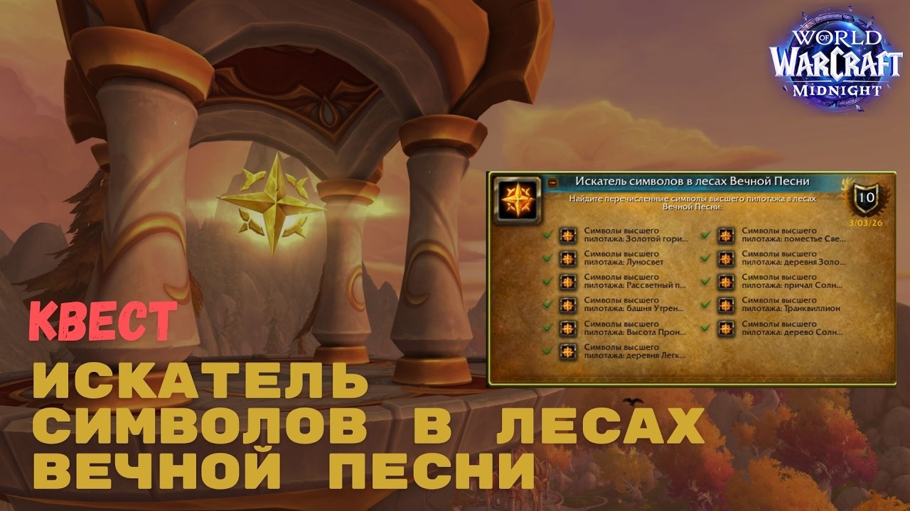 Достижение Искатель символов в лесах Вечной Песни | World of Warcraft Midnight
