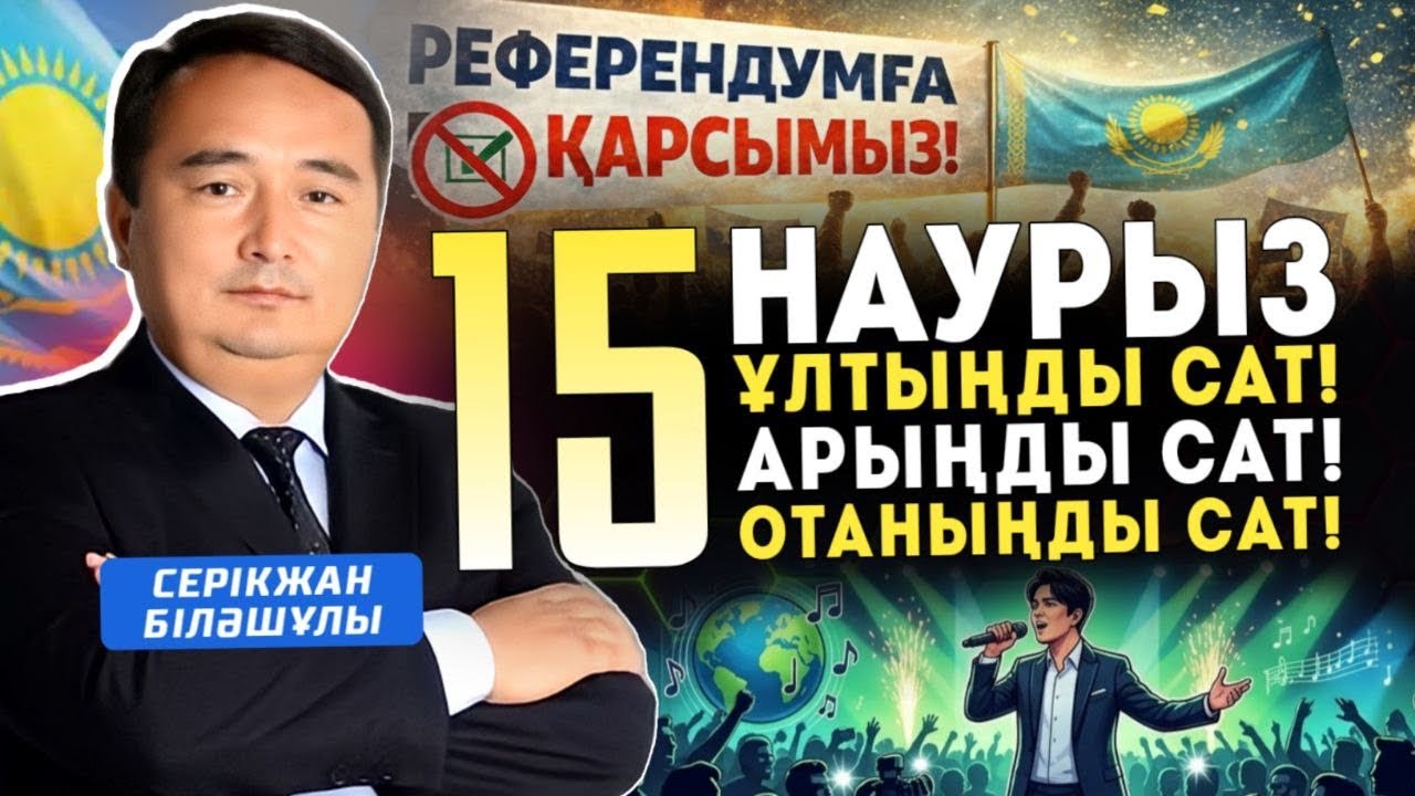 15 НАУРЫЗ: ҰЛТЫҢДЫ САТ! АРЫҢДЫ САТ! ОТАНЫҢДЫ САТ!!! - Серікжан Біләшұлы
