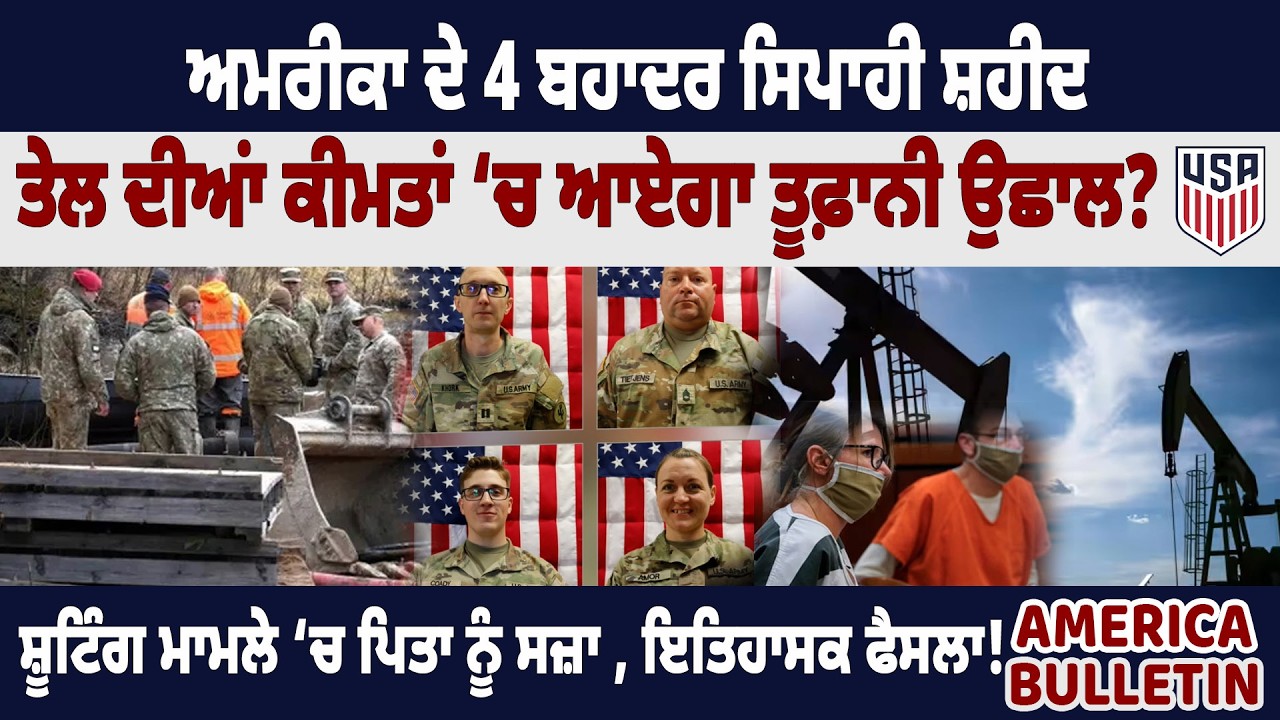 ਅਮਰੀਕਾ ਦੇ 4 ਬਹਾਦਰ ਸਿਪਾਹੀ ਸ਼ਹੀਦ ! ਤੇਲ ਦੀਆਂ ਕੀਮਤਾਂ ‘ਚ ਆਏਗਾ ਤੂਫ਼ਾਨੀ ਉਛਾਲ ?