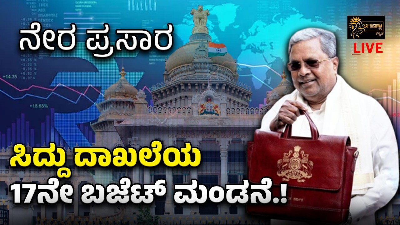 Live | Karnataka Budget 2026 | ಸಿದ್ದು ದಾಖಲೆಯ 17ನೇ ಬಜೆಟ್ ಮಂಡನೆ.! | Siddaramaiah Budget