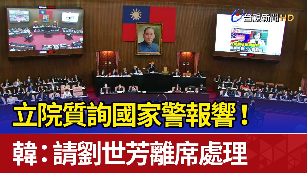 立院質詢國家警報響！ 韓：請劉世芳離席處理