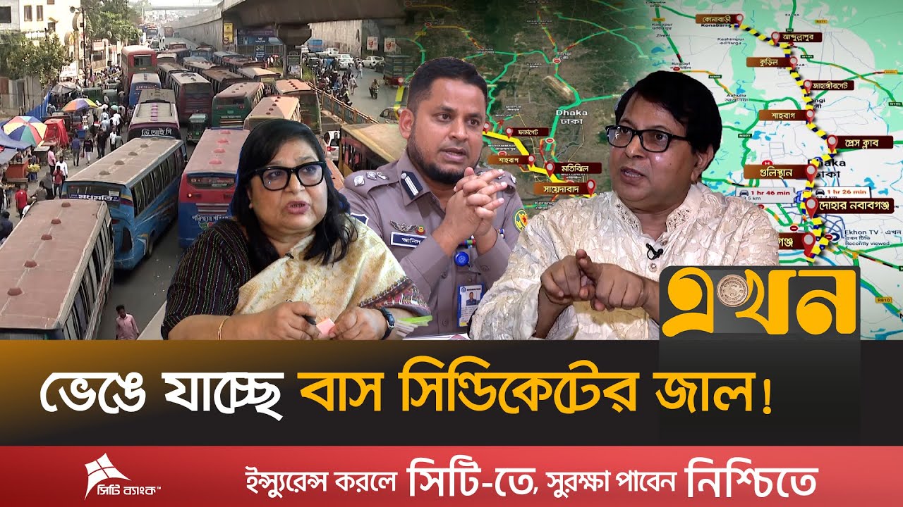 জঞ্জাল সরাতে নতুন মাস্টারপ্ল্যান, বাতিলের পথে ৩শ’র বেশি বাস রুট | Bus Route | Bus Syndicate | Ekhon