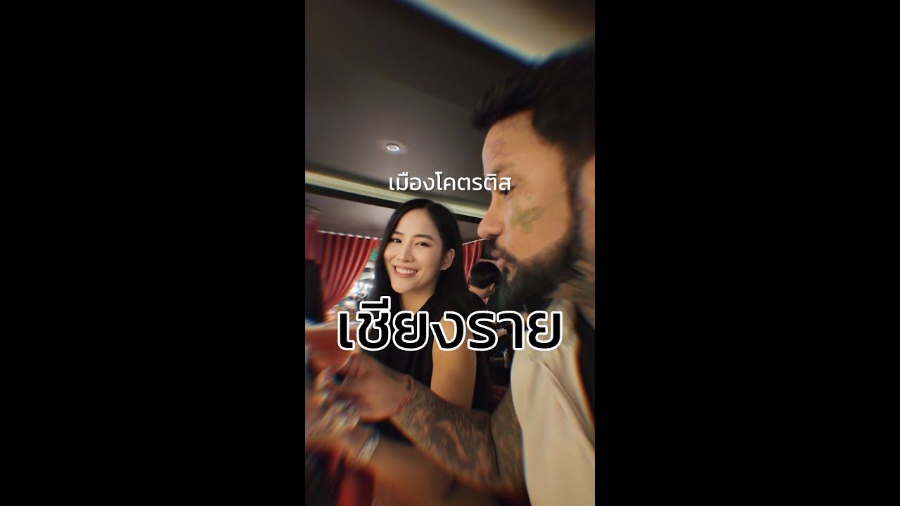 เชียงราย เมืองคนติสท์ (เพื่อนไม่คบ)