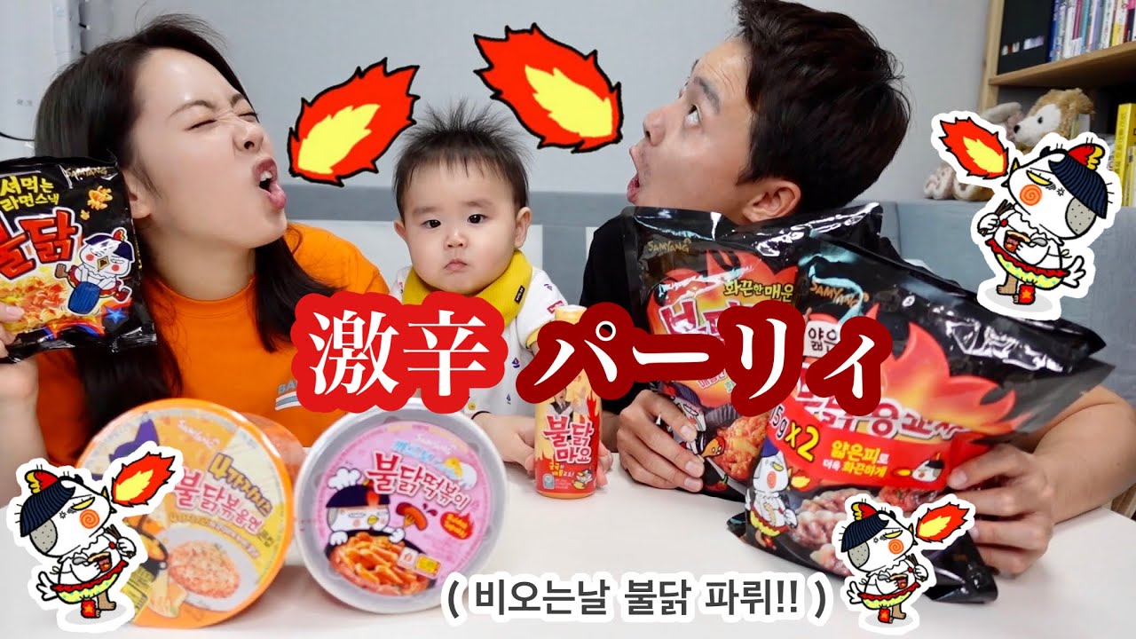 ブルダックシリーズで激辛パーティー♡ 비오는 날은 불닭파뤼!!