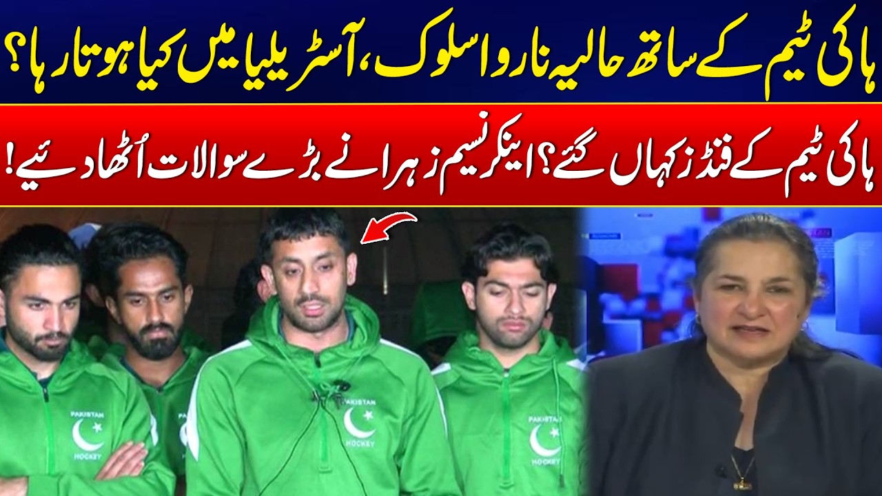Pakistan Hockey Team Fund Scandal & Mismanagement – Exclusive Report by Nasim Zahra - 24 News HD