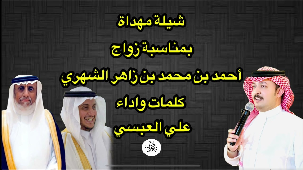 شيلة مهداة بمناسبة زواج الشاب/احمد بن محمد بن زاهر الشهري كلمات واداء علي العبسي