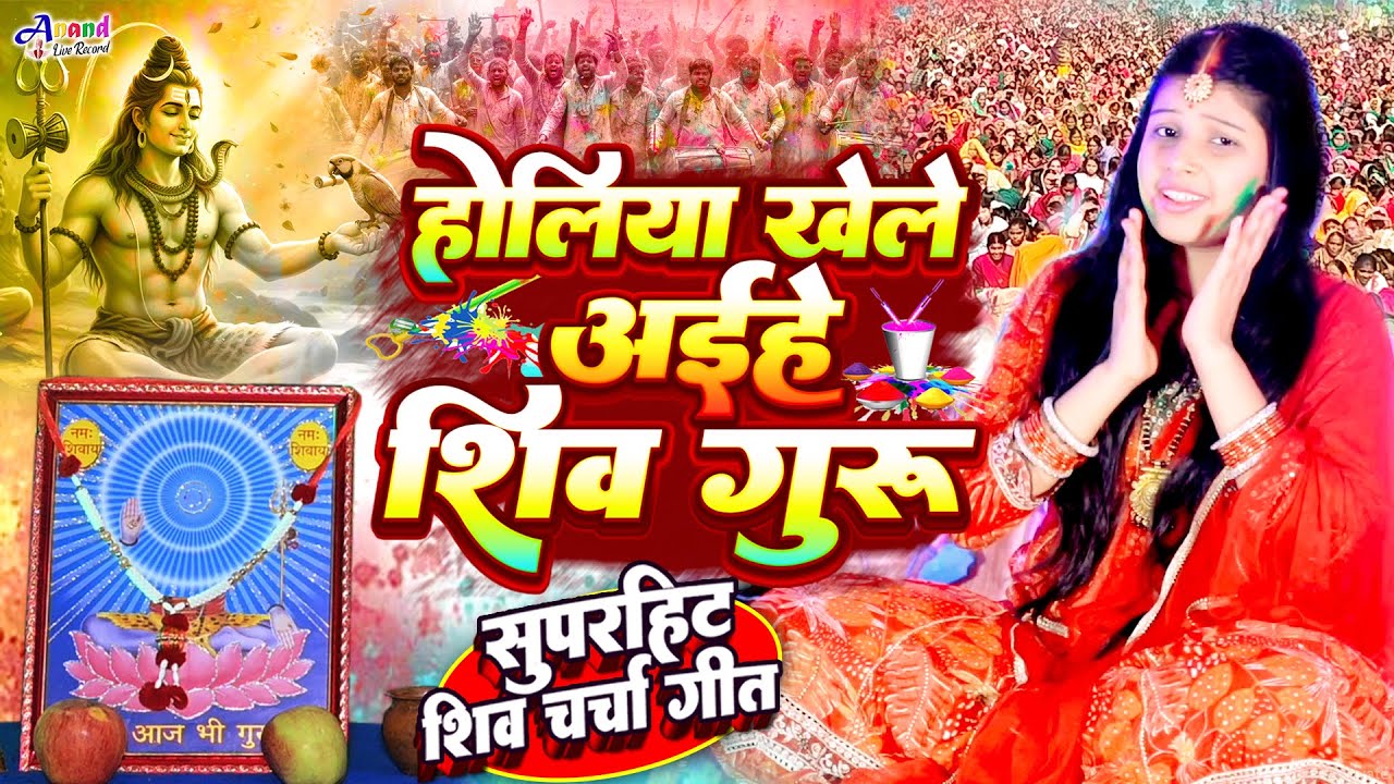 Shilpa Shivani | होलिया खेले अईहे शिव गुरु | shiv charcha geet | shiv charcha bhajan | shiv charcha