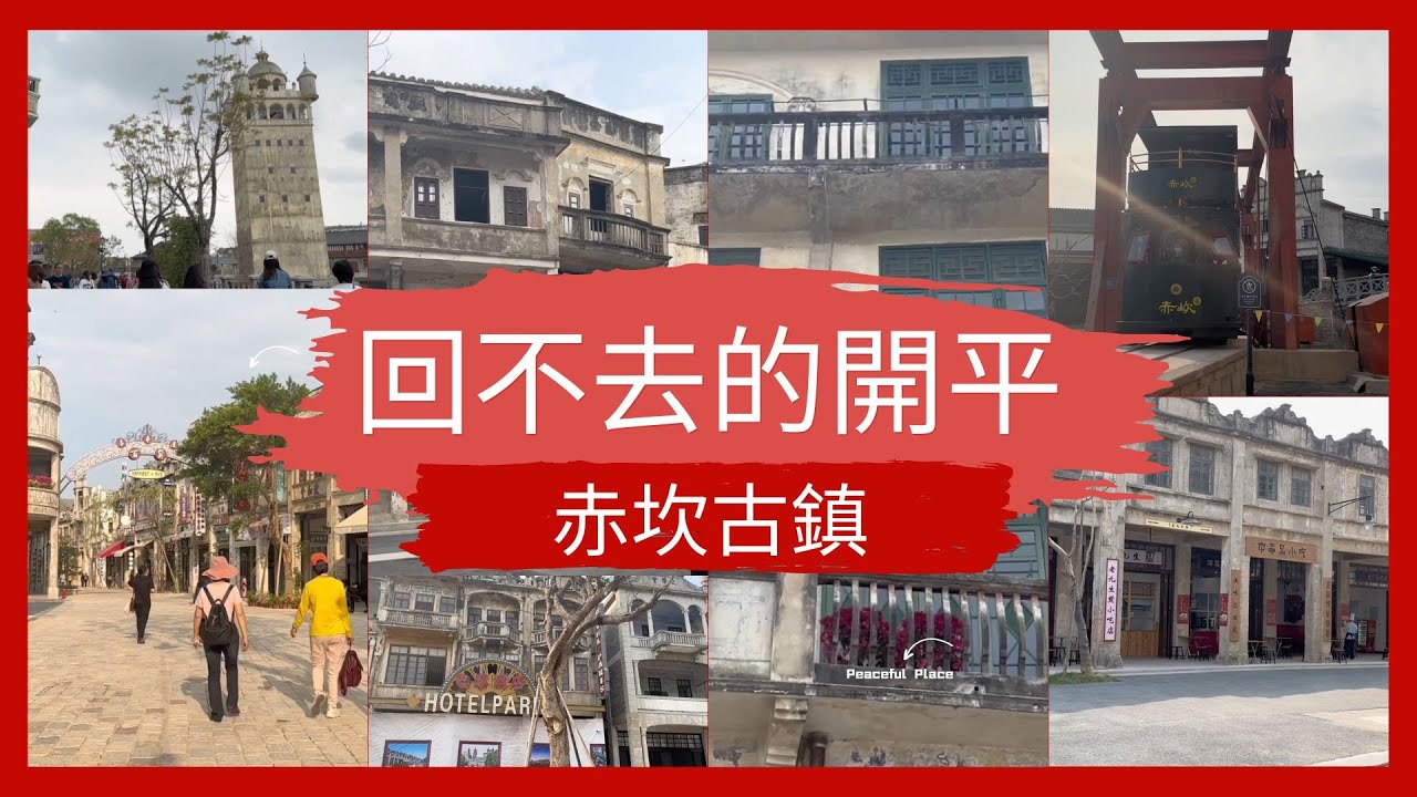 回不去的僑鄉開平，空蕩蕩的赤坎古鎮#開平旅遊#赤坎古鎮