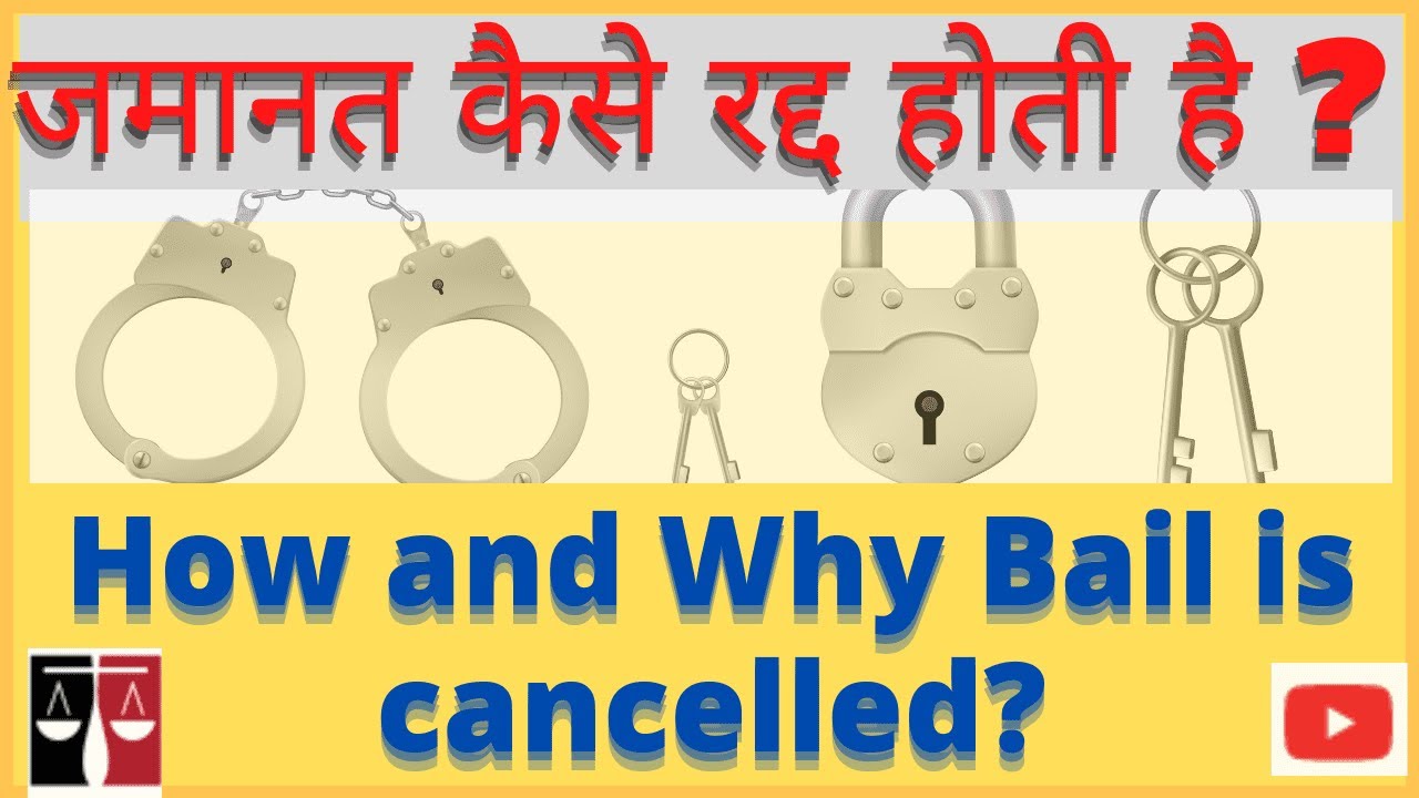 जमानत कैसे रद्द होती है ? How and Why Bail is Cancelled ?